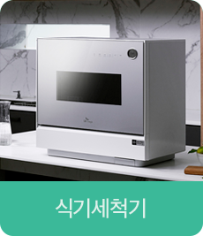 식기세척기