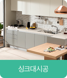 싱크대시공