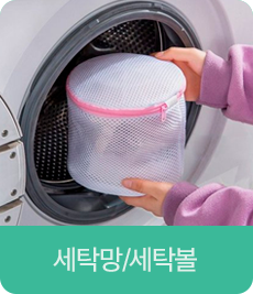 세탁망/세탁볼
