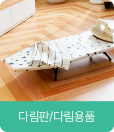 다림판/다림용품