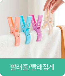 빨래줄/빨래집게