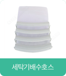 세탁기배수호스