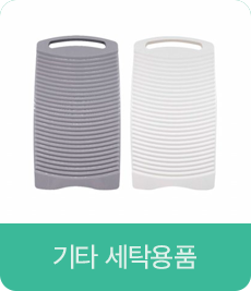 기타 세탁용품