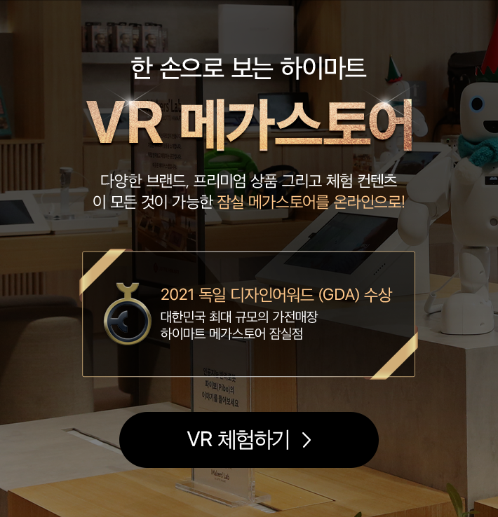 한 손으로 보는 하이마트 VR 메가스토어, 체험하기