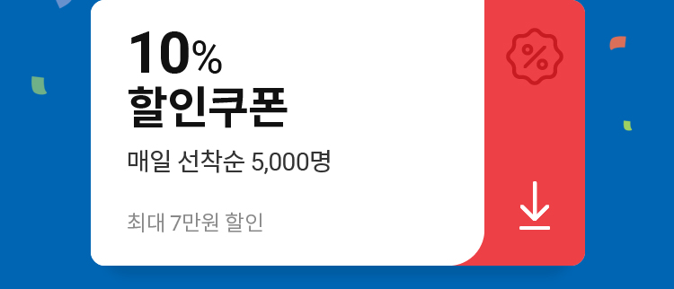 할인쿠폰 선착순 5,000명