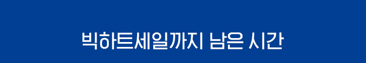 오늘 특가 종료까지 남은 시간