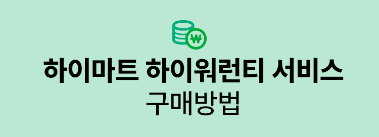 롯데하이마트 하이워런티 서비스 구매방법