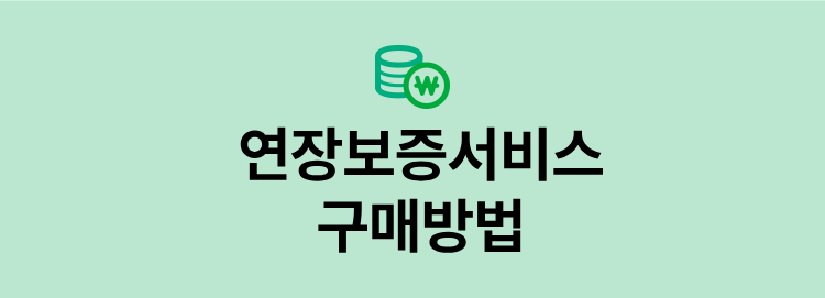 롯데하이마트 연장보증서비스 구매방법