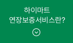 하이마트 연장보증서비스란