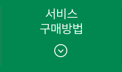 서비스 구매방법