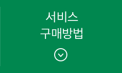 서비스 구매방법