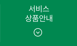 서비스 상품안내