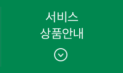 서비스 상품안내