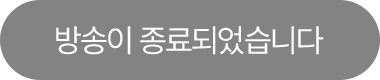 방송이 종료되었습니다.