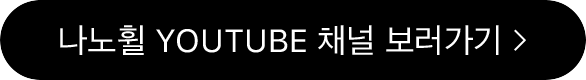 나노휠 YOUTUBE 채널 보러가기