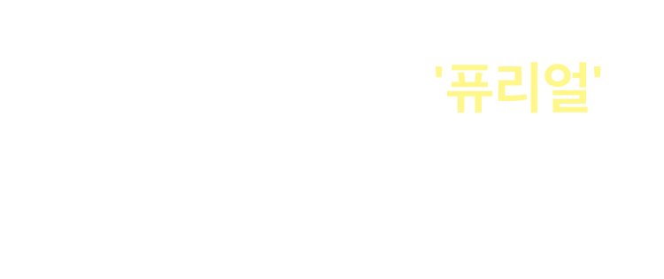 영상으로 만나는 퓨리얼, 백문이 불여일견! 필터부터 좋은 퓨리얼 정수기를 직접 영상으로 만나보세요.