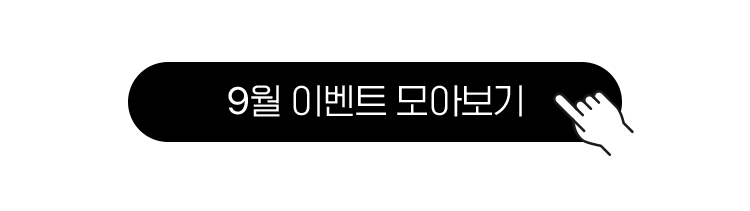 9월 이벤트 모아보기