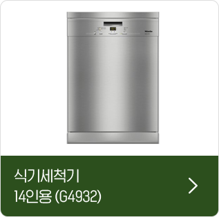 식기세척기 14인용 (G4932)