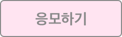 응모하기