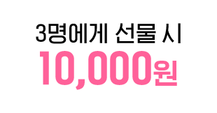 3명에게 선물 시 10,000원