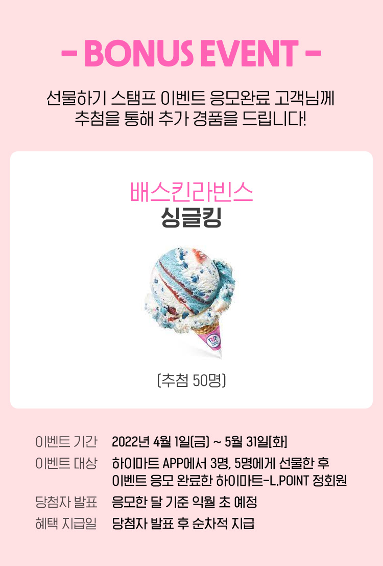 - BONUS EVENT -선물하기 스탬프 이벤트를 응모완료 고객님께 추첨을 통해 추가 경품을 드립니다! 