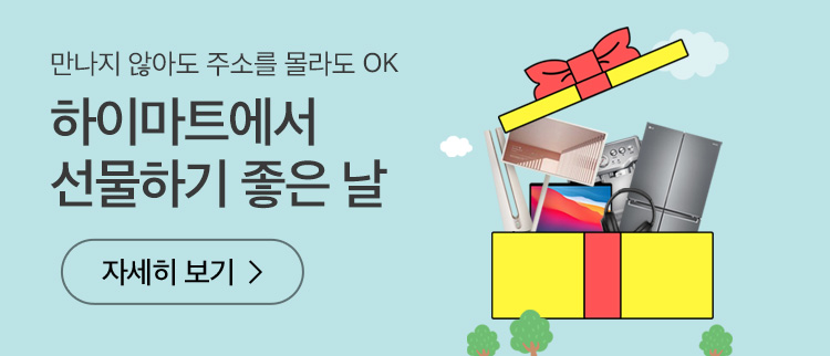 하이마트에서 선물하기 좋은 날 자세히 보기