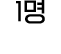 1명