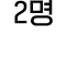 2명