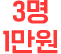 3명 1만원