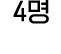4명
