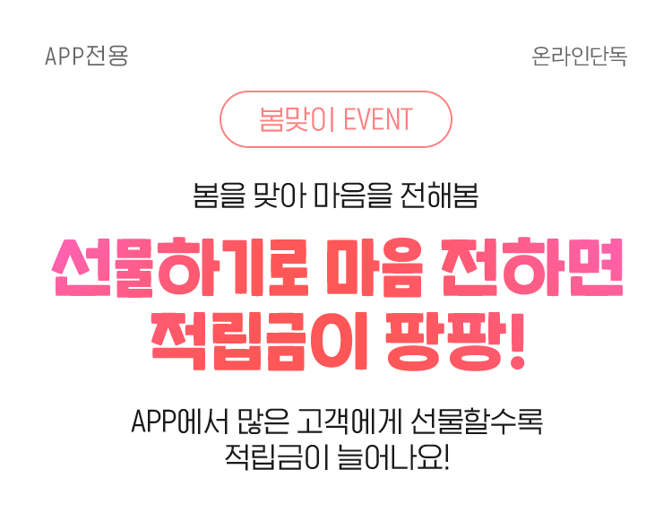 선물하기로 마음 전하면 적립금이 팡팡!