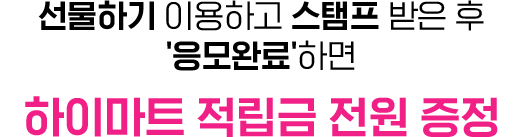 선물하고 ‘스탬프 확인하기’ 버튼을 눌러 확인 후 ‘응모완료’하면/ 하이마트 적립금 전원 증정