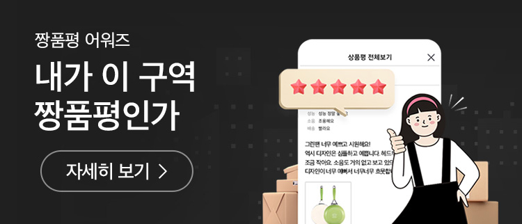 짱품평 어워즈 내가 이 구역의 짱품평인가 자세히 보기