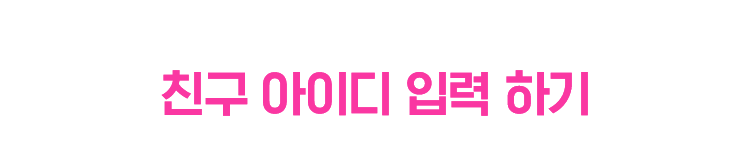 친구 아이디 입력 하기