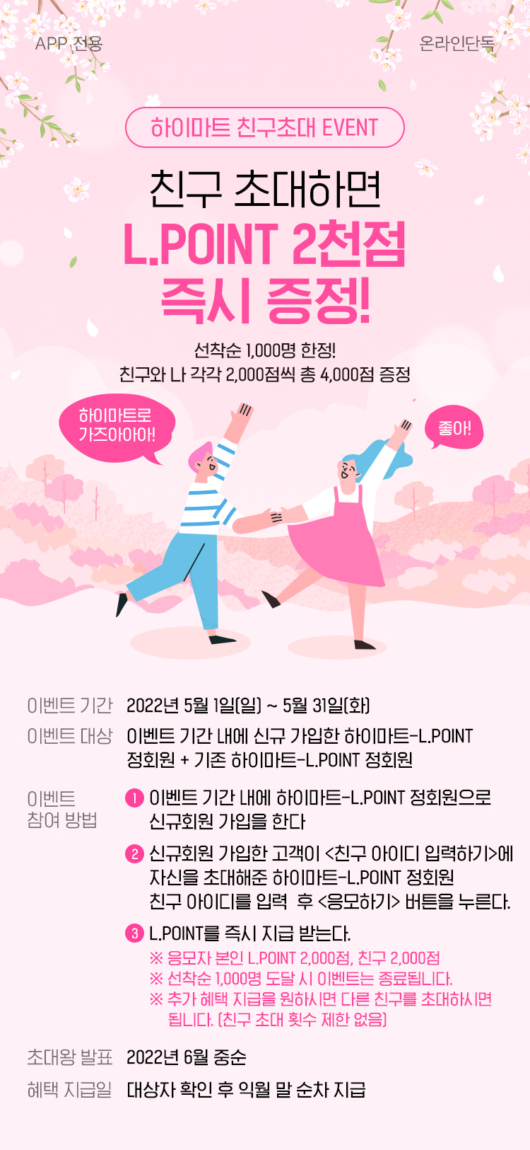 하이마트 친구초대 EVENT, 친구 초대하면 L.POINT 즉시 증정!