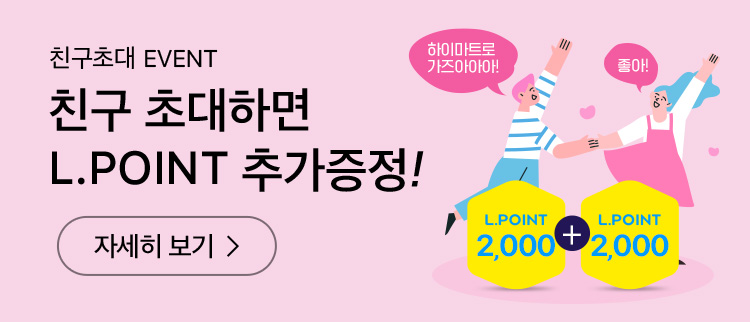 하이마트 친구초대 이벤트, 친구 초대하면 L.POINT 즉시증정 자세히 보기