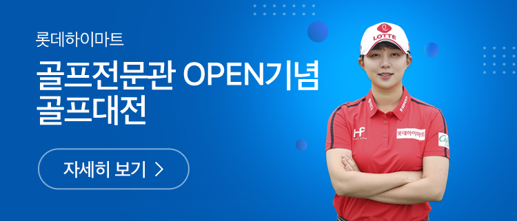 골프전문관 OPEN기념 골프대전 자세히 보기