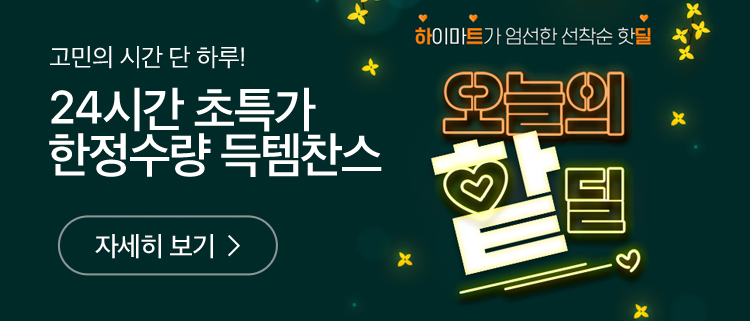 고민의 시간 단 하루! 24시간 초특가 한정수량 득템찬스 자세히 보기