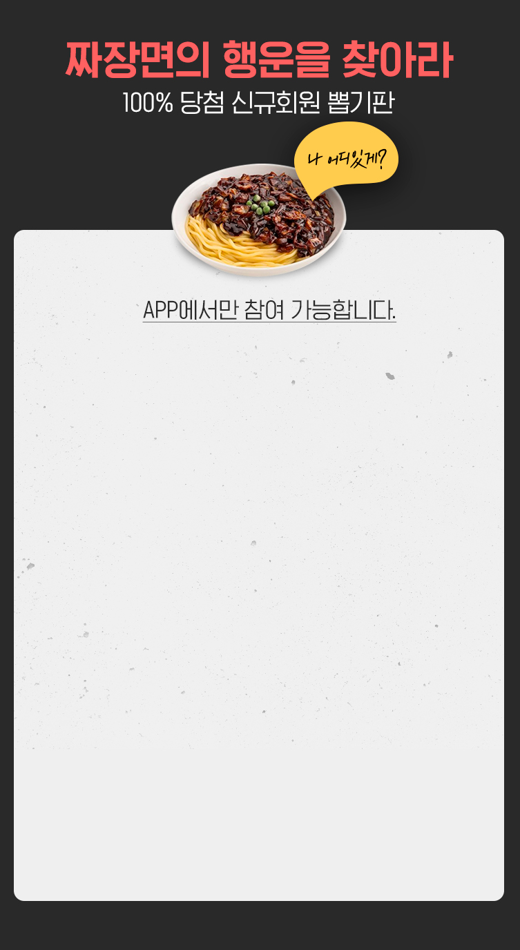 짜장면의 행운을 찾아라 100% 당첨 신규회원 뽑기판