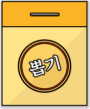 뽑기