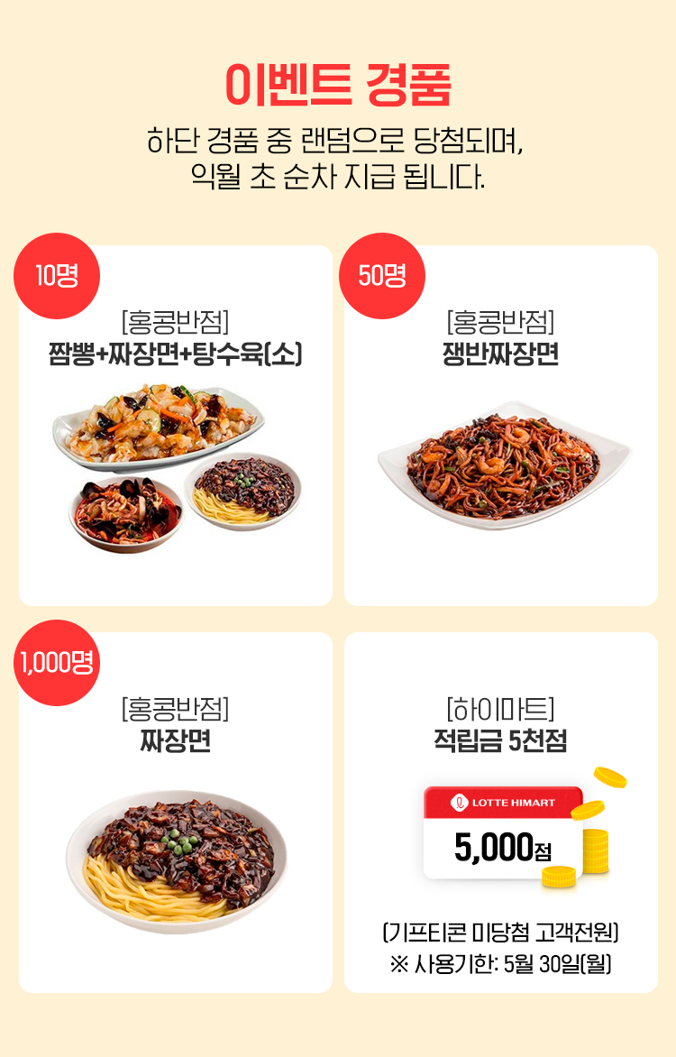 이벤트 경품, 하단 경품 중 랜덤으로 당첨되며, 익월 초 순차 지급 됩니다.