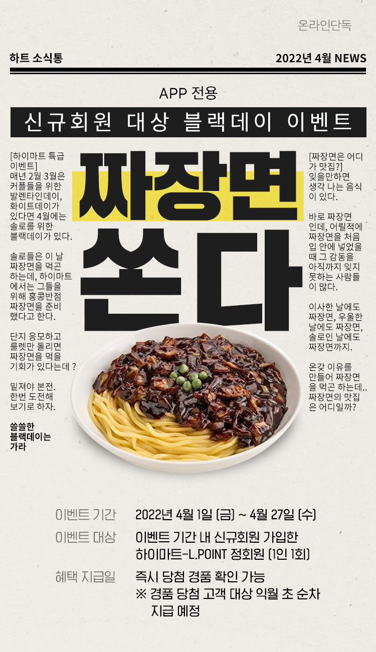 APP 전용, 신규회원 대상 블랙데이 이벤트 짜장면 쏜다