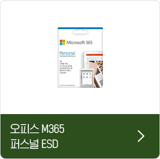 오피스 M365 퍼스널 ESD