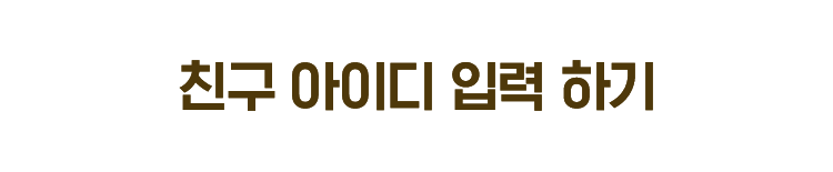 친구 아이디 입력 하기