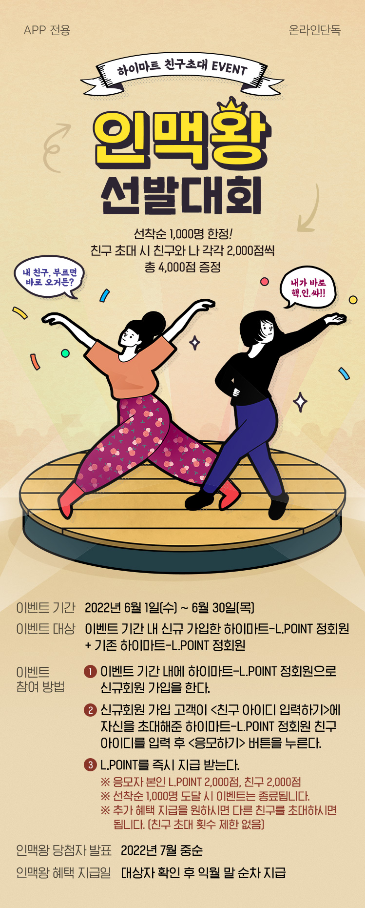 하이마트 친구초대 EVENT, 친구 초대하면 L.POINT 1천점 즉시 증정!
