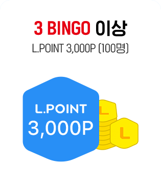 3 BINGO 이상, L.POINT 3000p, 100명
