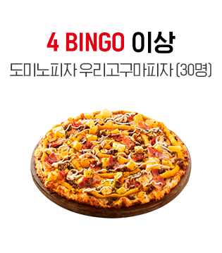 4 BOINGO 이상, 도미노피자 우리고구마피자, 30명