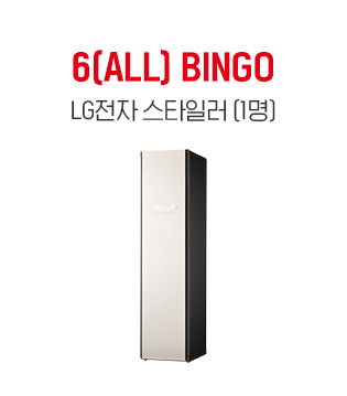 6(ALL) BINGO, LG전자 스타일러, 1명