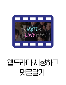 웹드라마 시청하고 댓글달기