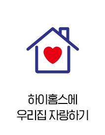 하이홈스에 우리집 자랑하기
